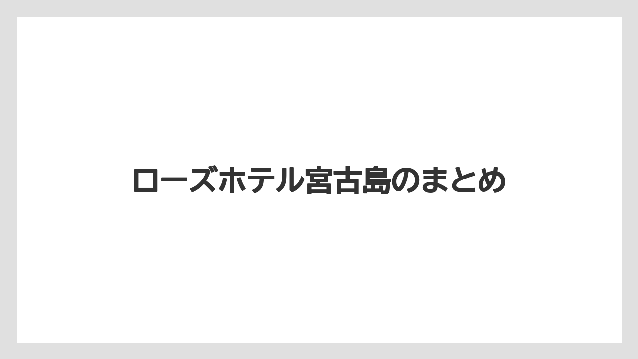 【リゾート】【国内旅行】【宿泊】【旅】ローズホテル宮古島のまとめ