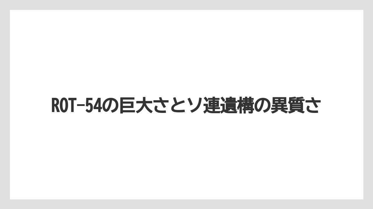【リゾート】【宿泊】【旅】ROT-54の巨大さとソ連遺構の異質さ