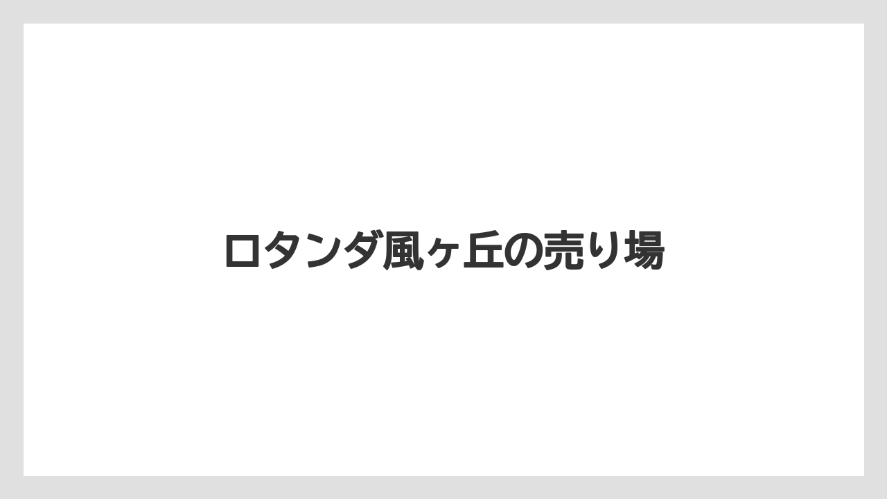 【お土産】【リゾート】【宿泊】ロタンダ風ヶ丘の売り場