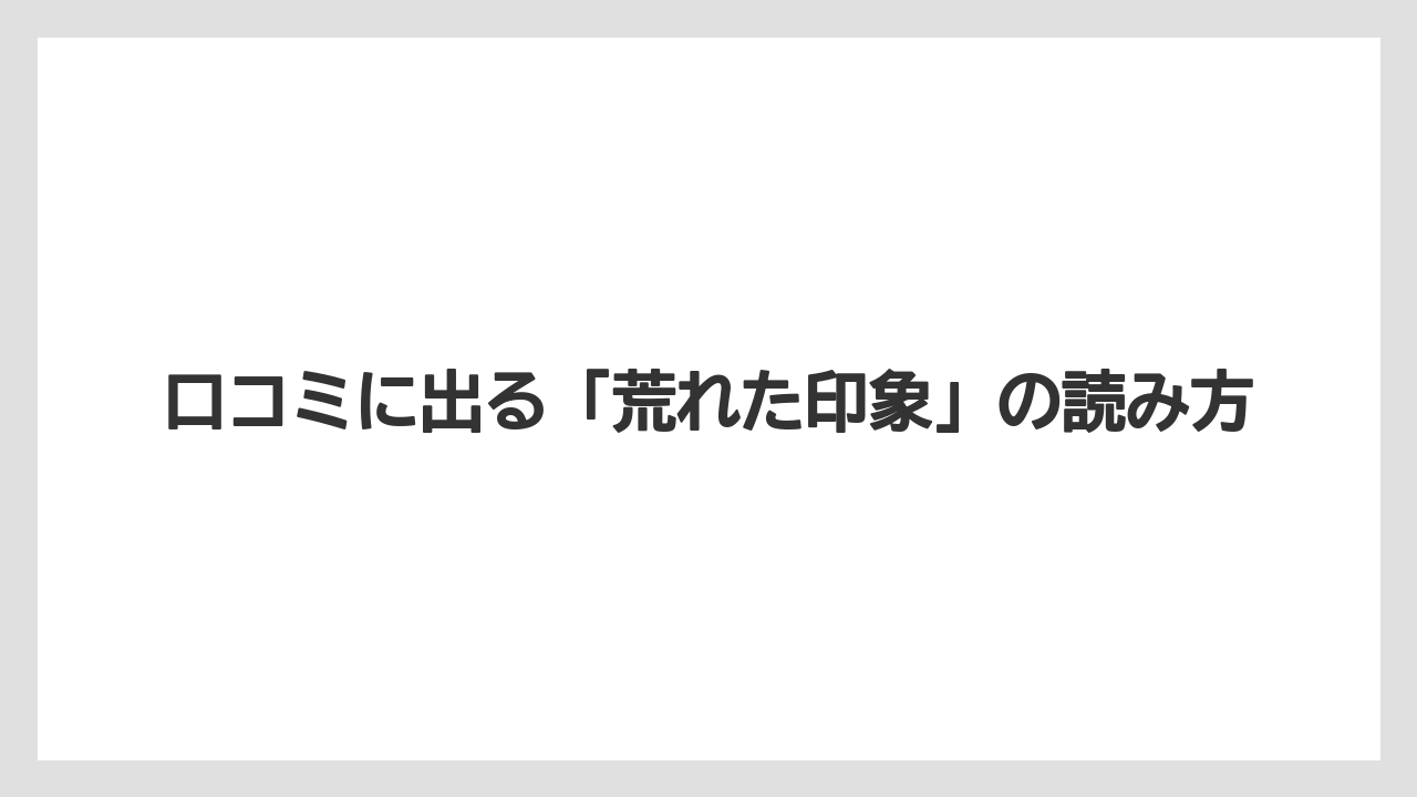 【リゾート】【宿泊】【旅】口コミに出る「荒れた印象」の読み方