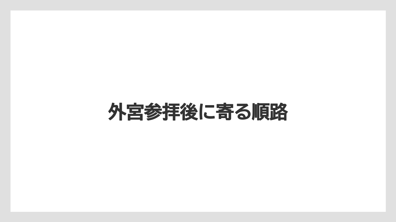 【お土産】【宿泊】【旅】【特産】【銘菓】外宮参拝後に寄る順路