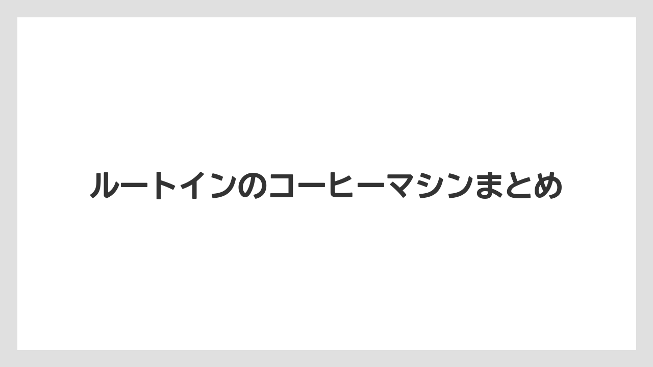 【リゾート】【宿泊】【旅】ルートインのコーヒーマシンまとめ