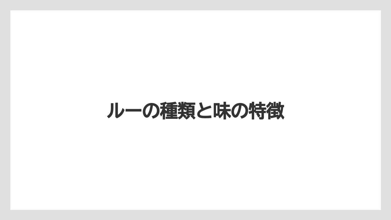 【お土産】【宿泊】【旅】ルーの種類と味の特徴