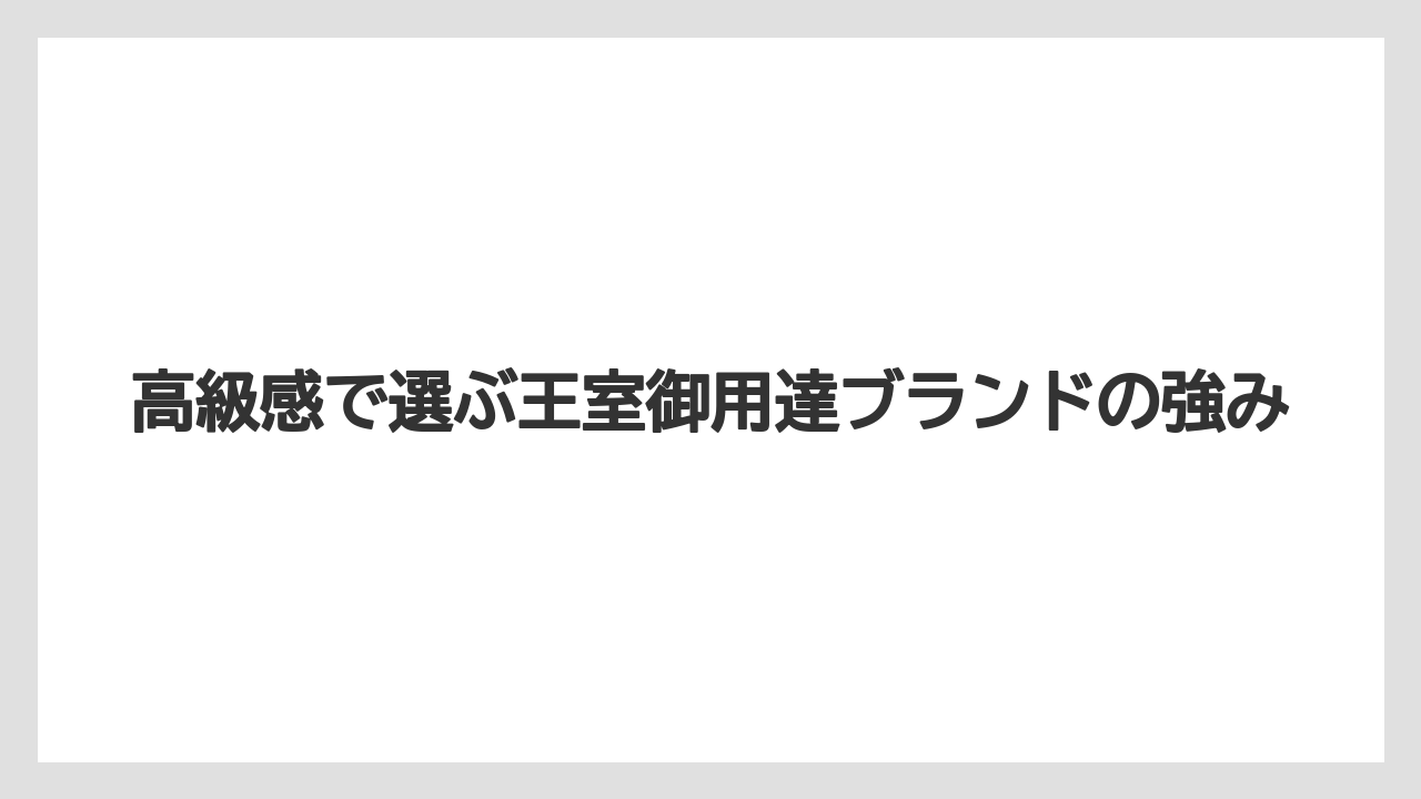 【リゾート】【宿泊】【旅】高級感で選ぶ王室御用達ブランドの強み