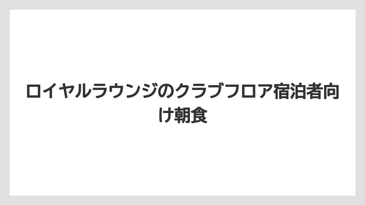 【リゾート】【リーガロイヤル】【宿泊】ロイヤルラウンジのクラブフロア宿泊者向け朝食