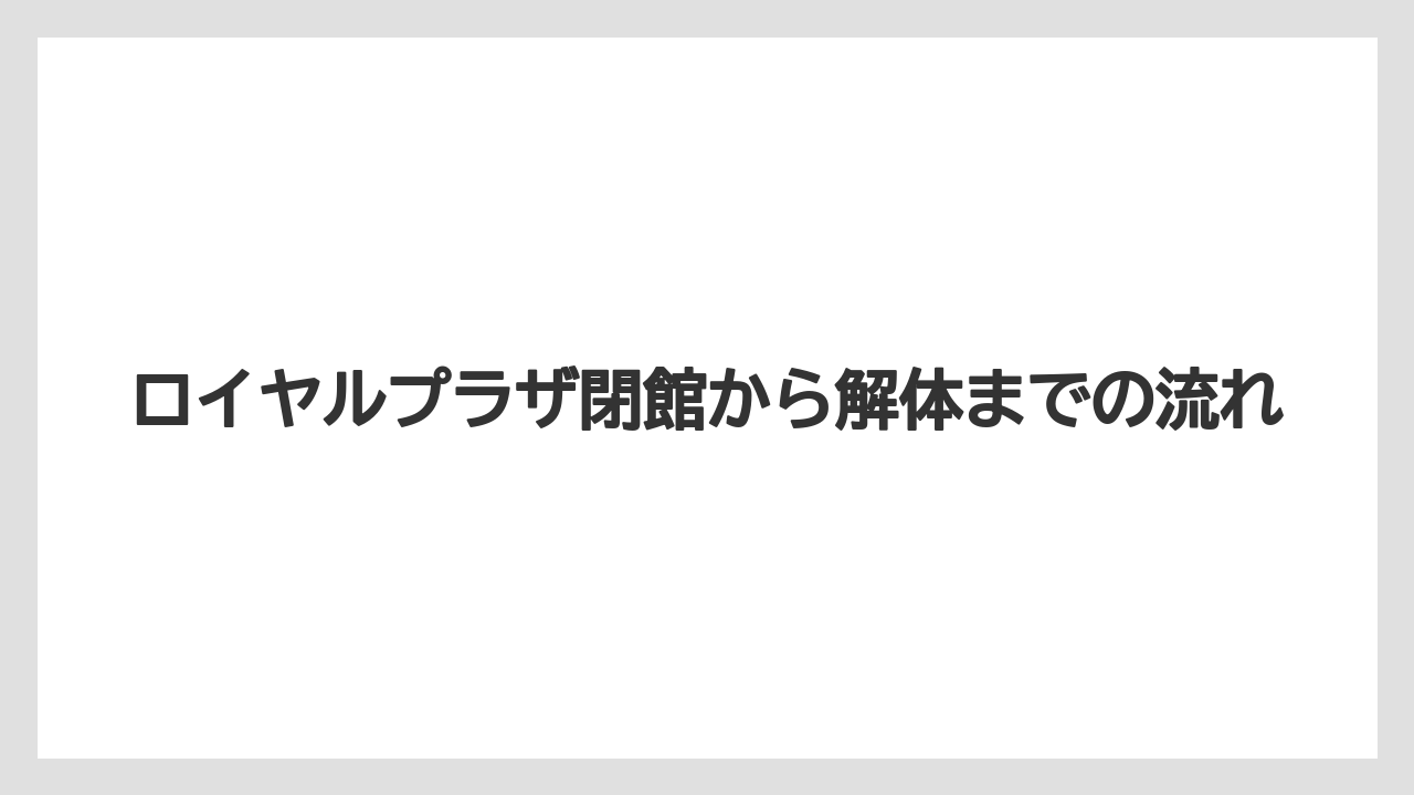 【リゾート】【宿泊】【旅】ロイヤルプラザ閉館から解体までの流れ