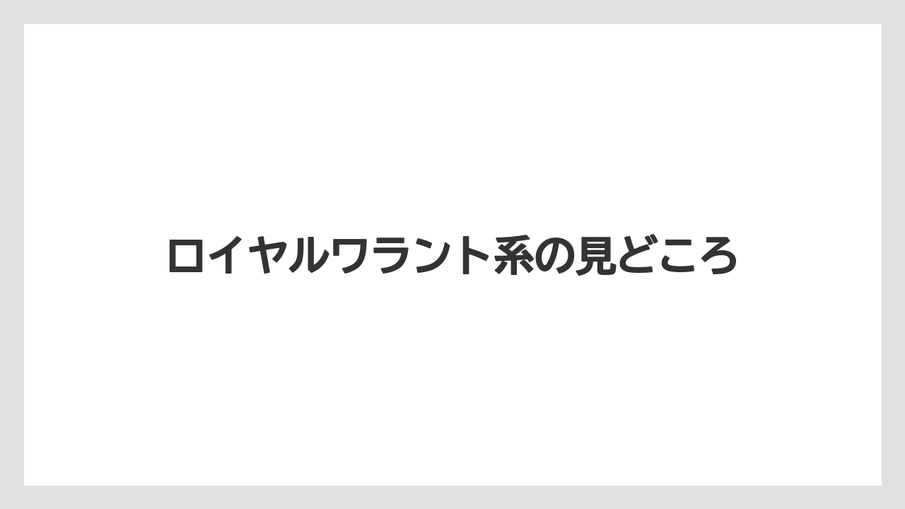 【リゾート】【宿泊】【旅】ロイヤルワラント系の見どころ