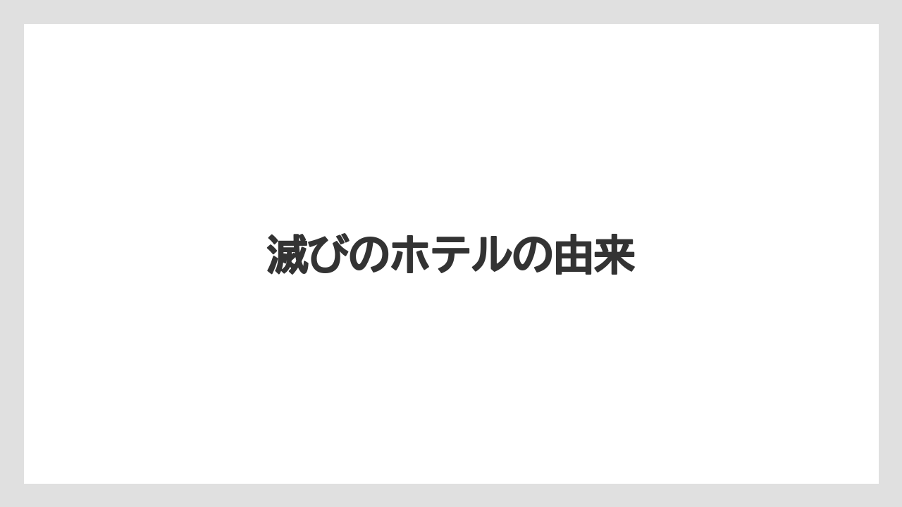 【リゾート】【宿泊】【旅】滅びのホテルの由来