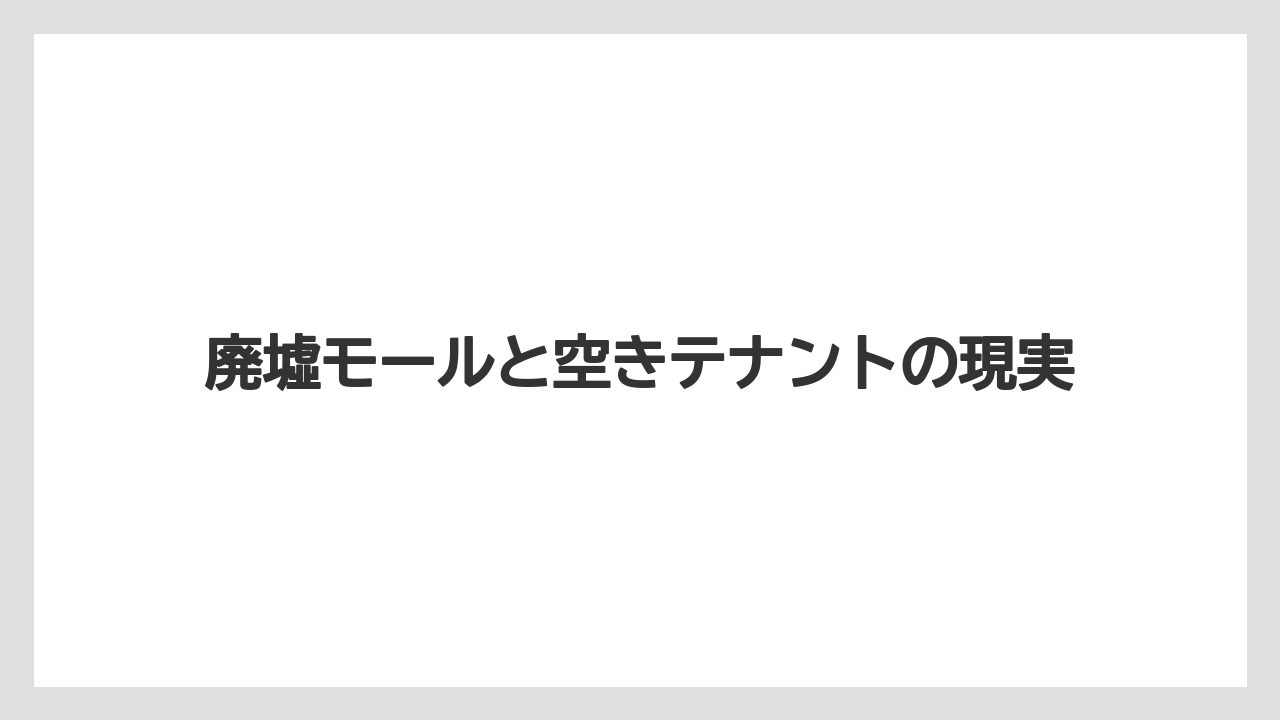 【リゾート】【宿泊】【旅】廃墟モールと空きテナントの現実