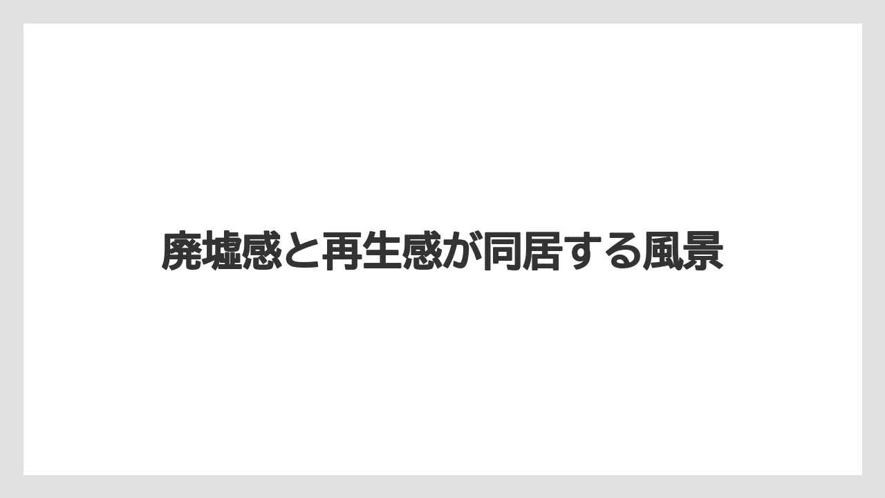 【リゾート】【宿泊】【旅】廃墟感と再生感が同居する風景