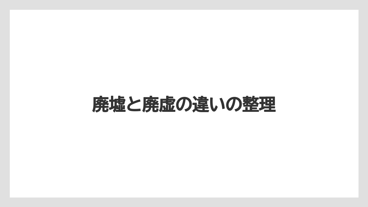【リゾート】【宿泊】【東急】廃墟と廃虚の違いの整理