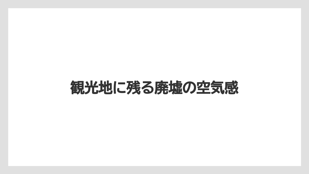 【グランドホテル】【リゾート】【宿泊】【旅】観光地に残る廃墟の空気感