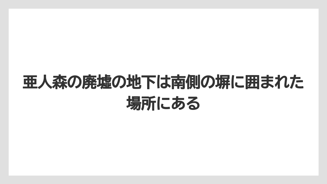 【リゾート】【宿泊】【旅】亜人森の廃墟の地下は南側の塀に囲まれた場所にある