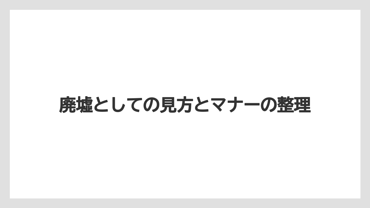 【リゾート】【国内旅行】【宿泊】【旅】廃墟としての見方とマナーの整理