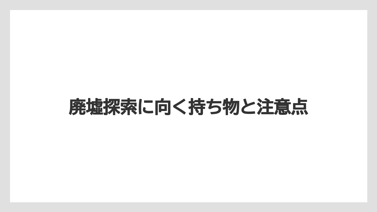 【リゾート】【宿泊】【旅】廃墟探索に向く持ち物と注意点