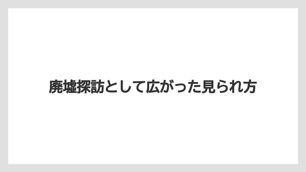 【リゾート】【国内旅行】【宿泊】【旅】廃墟探訪として広がった見られ方