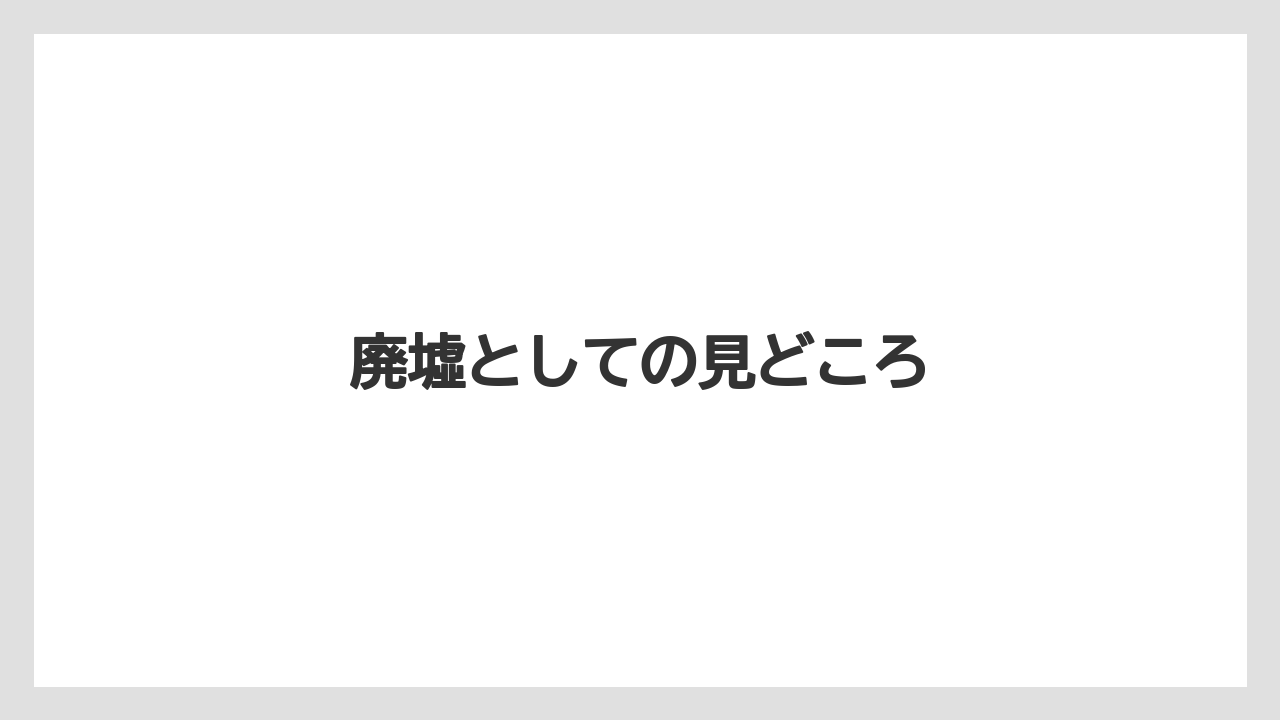 【リゾート】【宿泊】【旅】廃墟としての見どころ