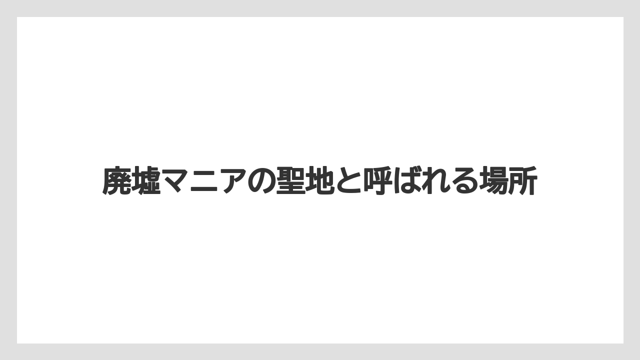 【グランドホテル】【リゾート】【宿泊】【旅】廃墟マニアの聖地と呼ばれる場所