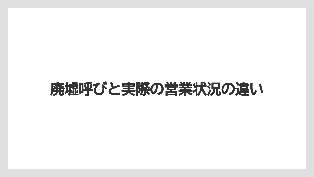 【リゾート】【宿泊】【旅】廃墟呼びと実際の営業状況の違い