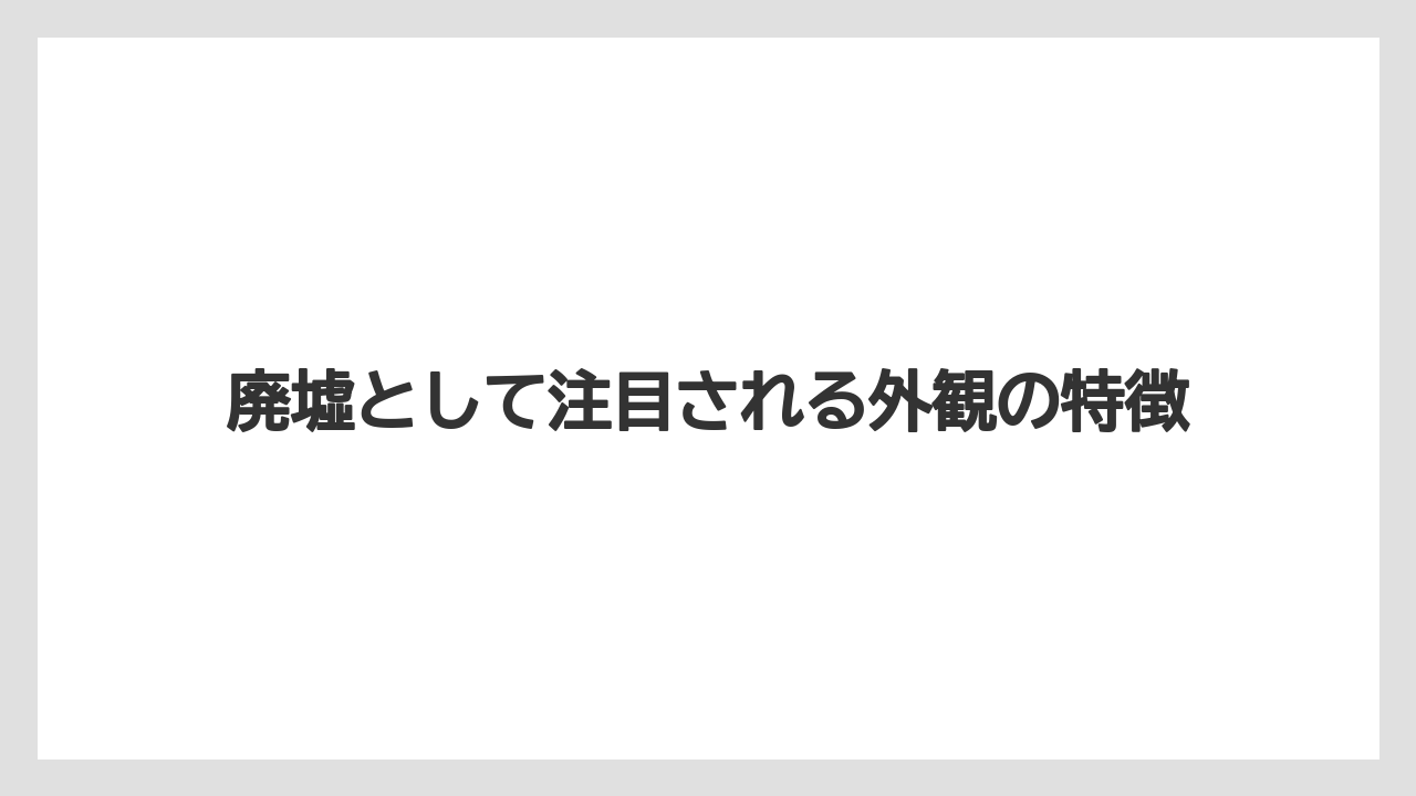 【リゾート】【宿泊】【旅】廃墟として注目される外観の特徴