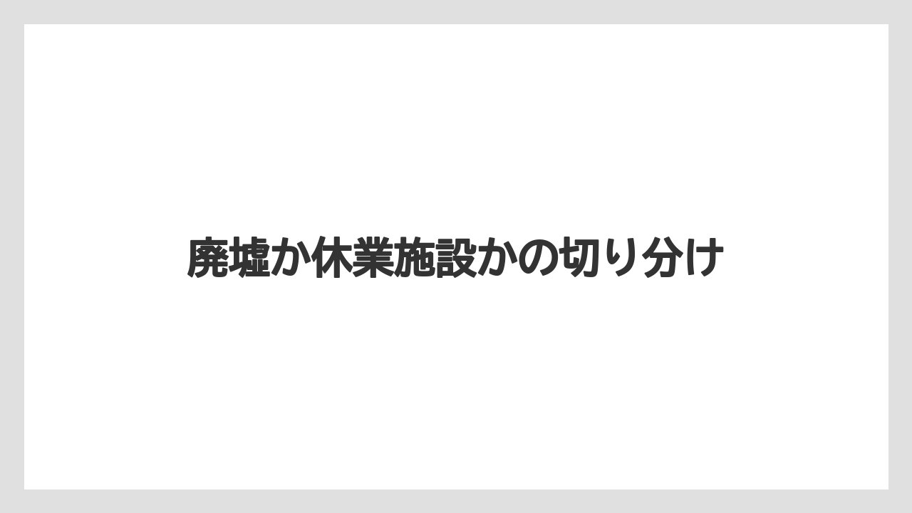 【リゾート】【宿泊】【旅】廃墟か休業施設かの切り分け