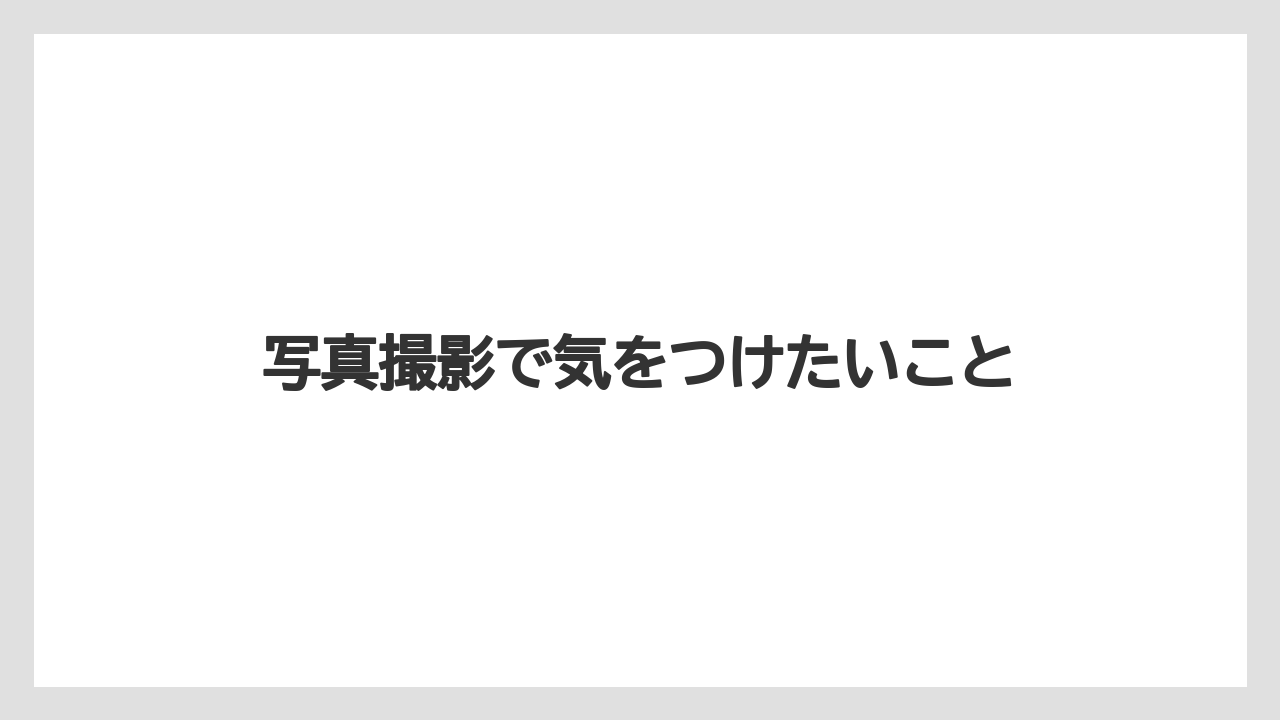 【グランドホテル】【ヒルズ】【リゾート】【宿泊】【旅】写真撮影で気をつけたいこと