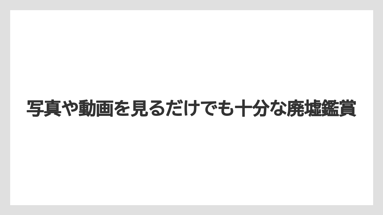 【リゾート】【宿泊】【旅】写真や動画を見るだけでも十分な廃墟鑑賞