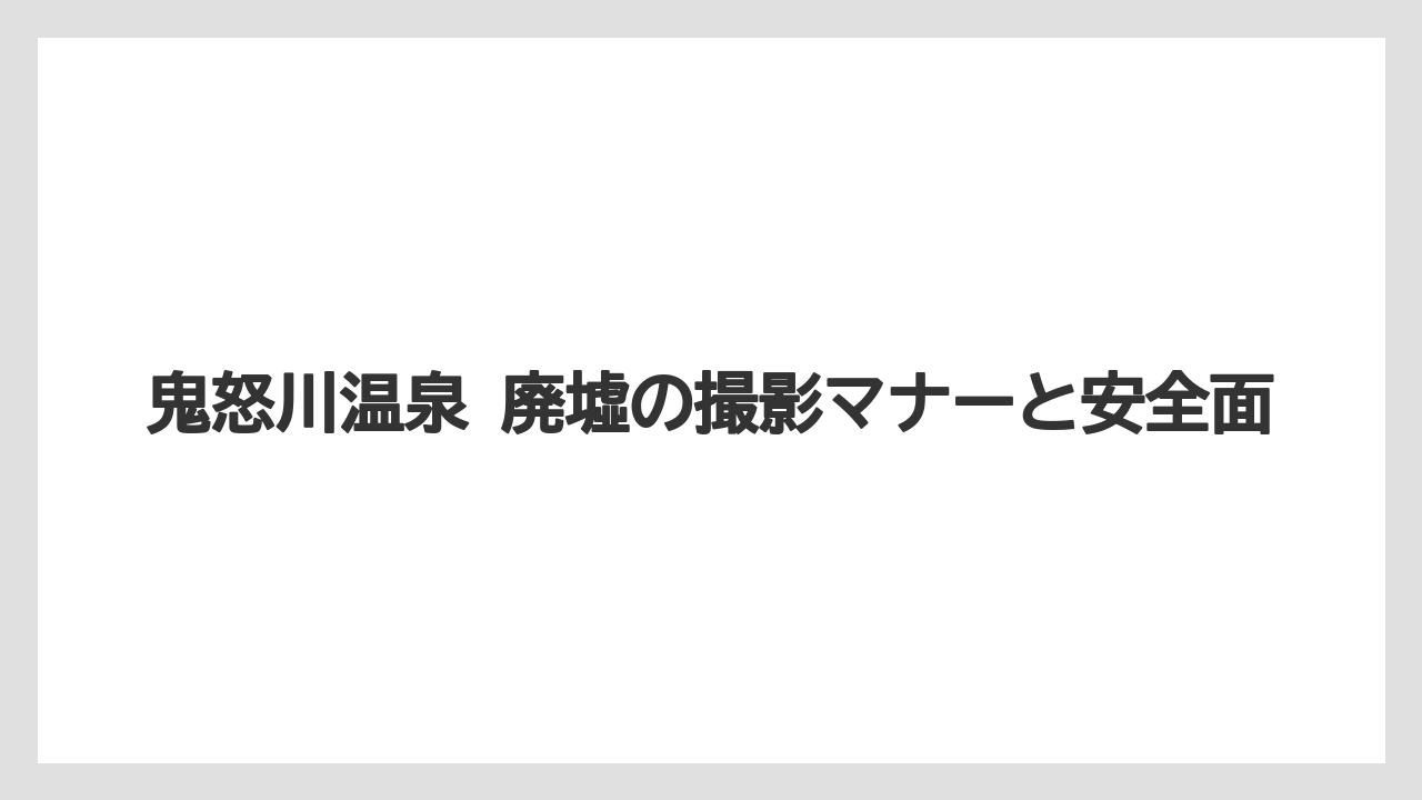 【リゾート】【宿泊】【旅】鬼怒川温泉 廃墟の撮影マナーと安全面