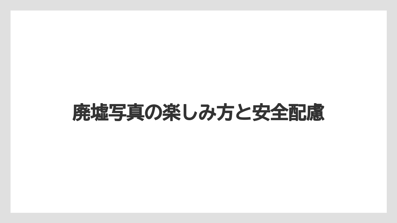 【グランドホテル】【リゾート】【宿泊】【旅】廃墟写真の楽しみ方と安全配慮