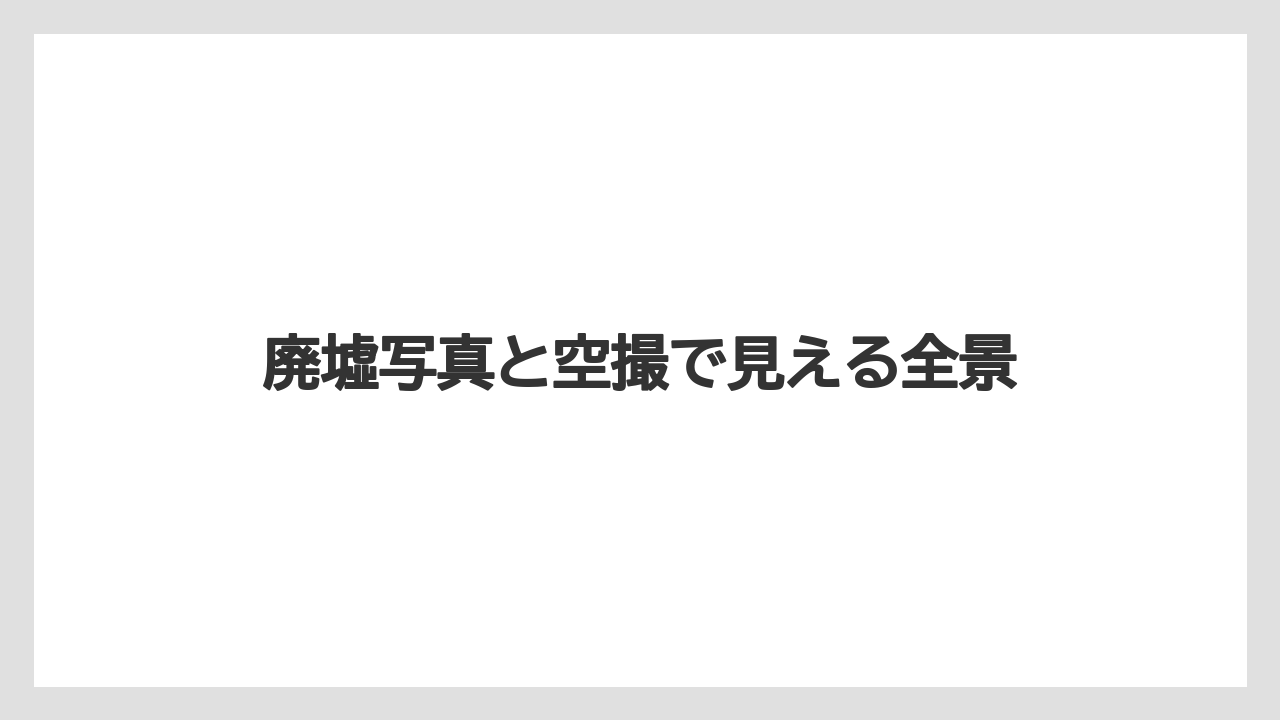 【リゾート】【宿泊】【旅】廃墟写真と空撮で見える全景