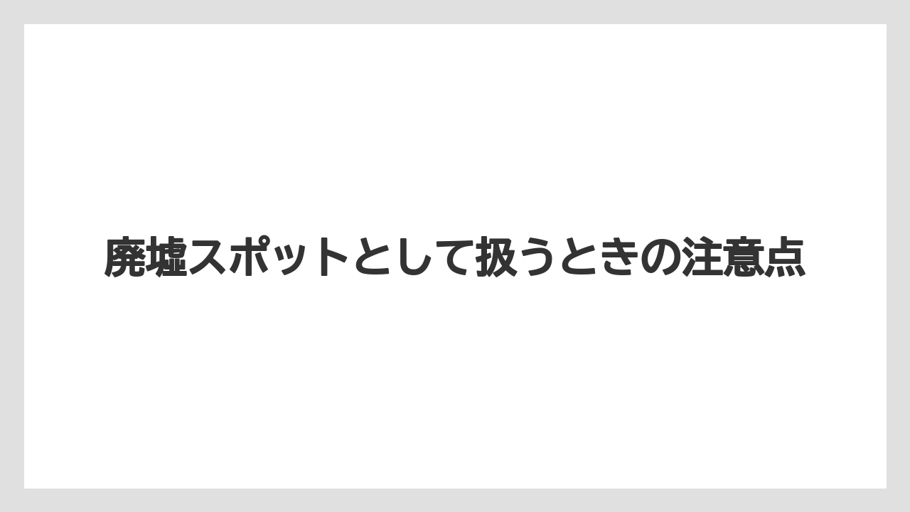 【リゾート】【国内旅行】【宿泊】【旅】廃墟スポットとして扱うときの注意点