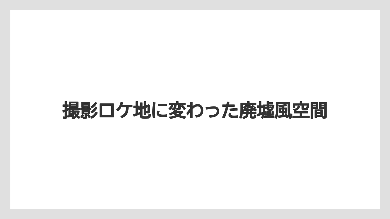 【リゾート】【宿泊】【旅】撮影ロケ地に変わった廃墟風空間