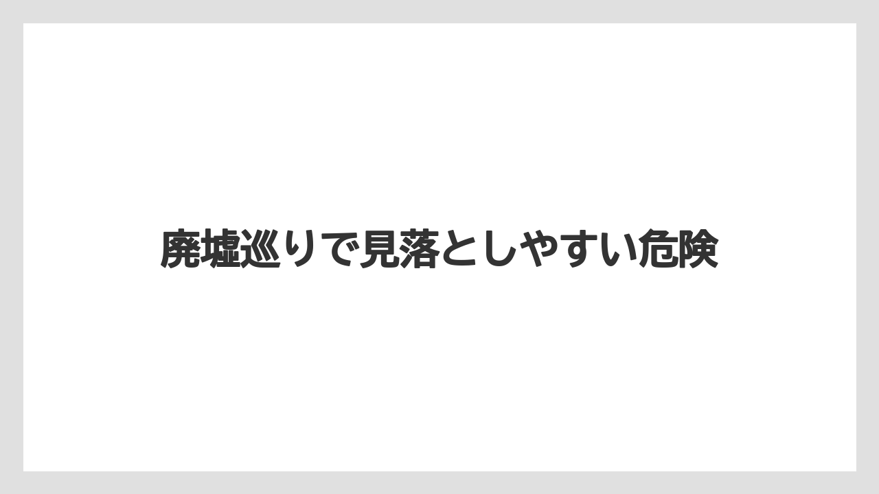 【グランドホテル】【パレスホテル】【リゾート】【宿泊】【旅】廃墟巡りで見落としやすい危険