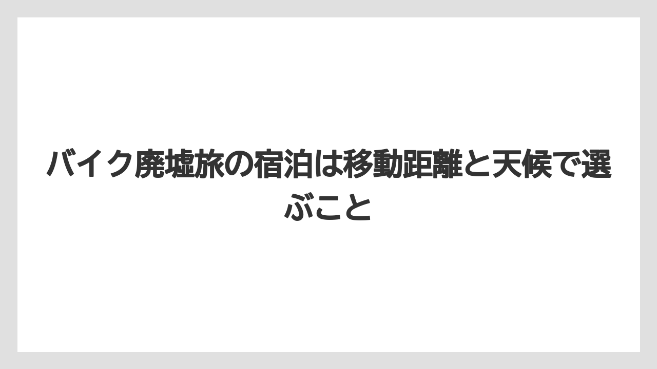 【リゾート】【宿泊】【旅】バイク廃墟旅の宿泊は移動距離と天候で選ぶこと