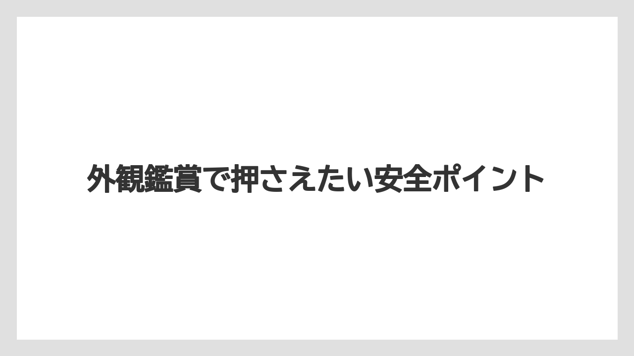 【リゾート】【宿泊】【旅】外観鑑賞で押さえたい安全ポイント