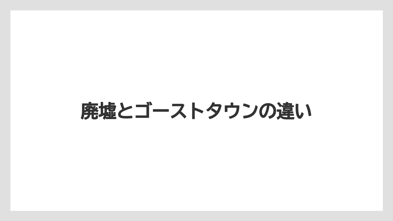 【リゾート】【宿泊】【旅】廃墟とゴーストタウンの違い
