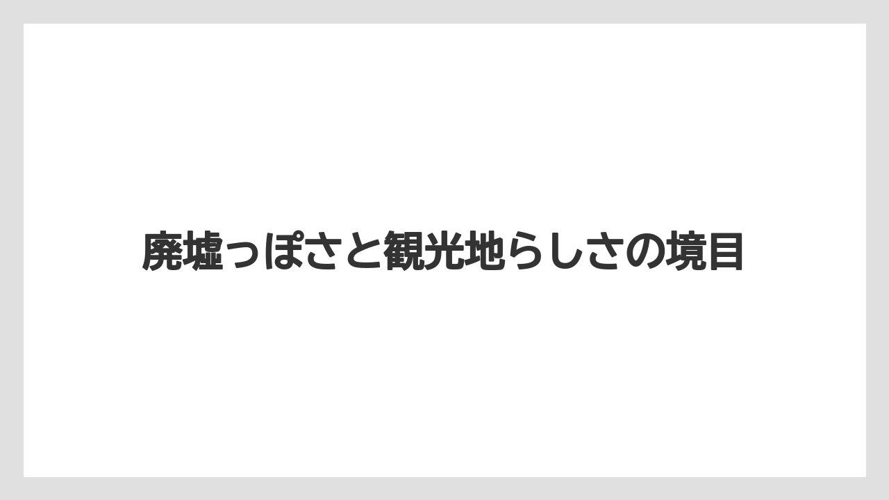 【リゾート】【宿泊】【旅】廃墟っぽさと観光地らしさの境目
