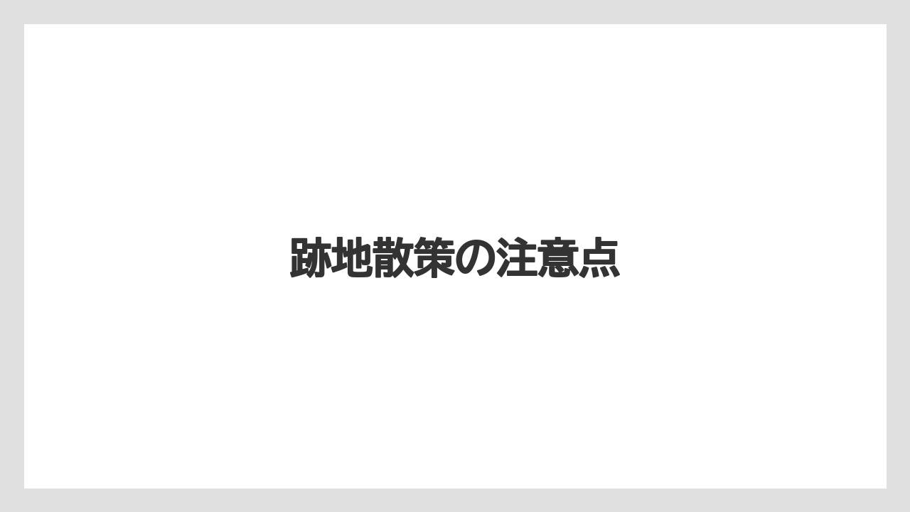 【リゾート】【宿泊】【旅】跡地散策の注意点