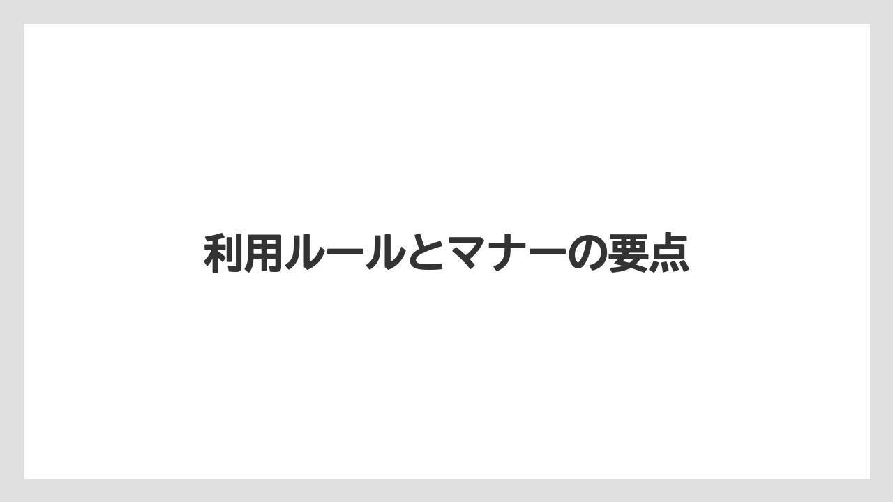 【リゾート】【宿泊】【旅】利用ルールとマナーの要点
