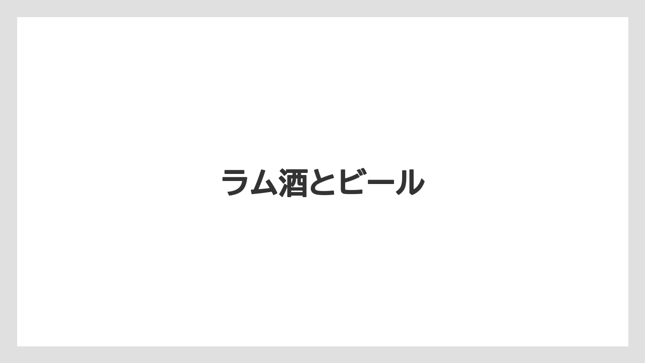【お土産】【リゾート】【宿泊】【旅】ラム酒とビール