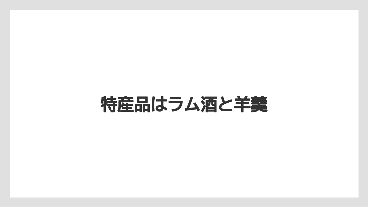 【お土産】【宿泊】【特産】特産品はラム酒と羊羹