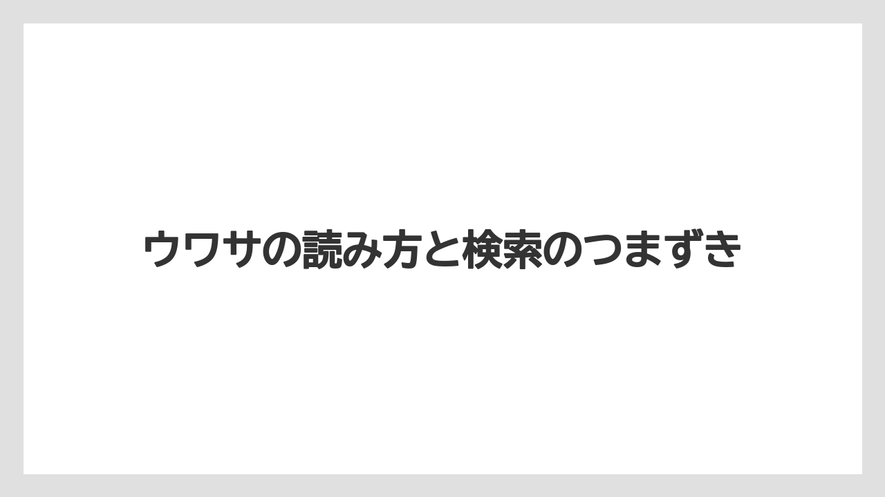 【リゾート】【宿泊】【旅】ウワサの読み方と検索のつまずき