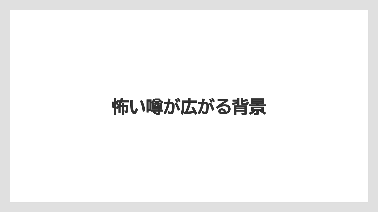 【リゾート】【宿泊】【旅】【楽天トラベル】怖い噂が広がる背景