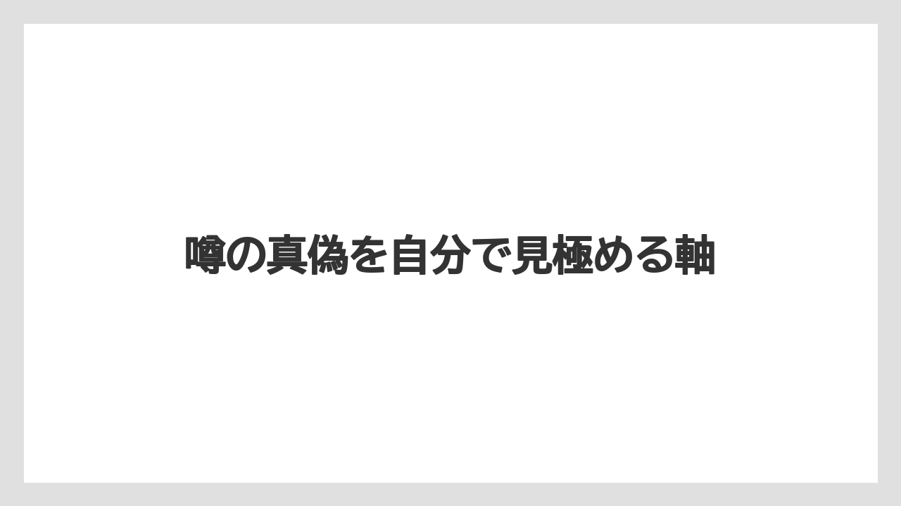 【リゾート】【宿泊】【旅】噂の真偽を自分で見極める軸