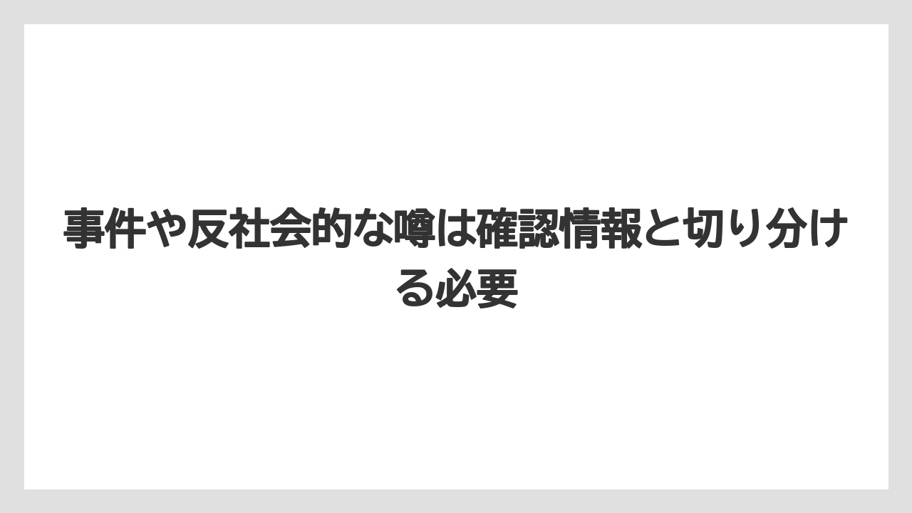 【リゾート】【宿泊】【旅】事件や反社会的な噂は確認情報と切り分ける必要