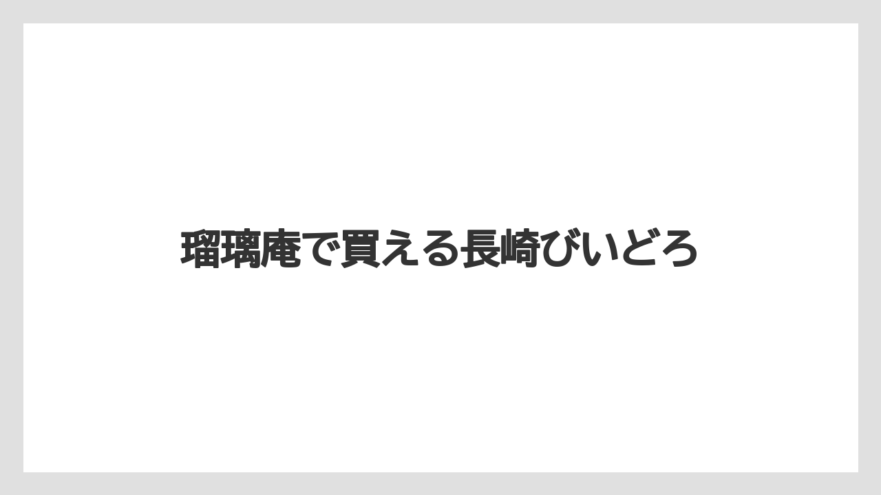【お土産】【宿泊】【旅】瑠璃庵で買える長崎びいどろ