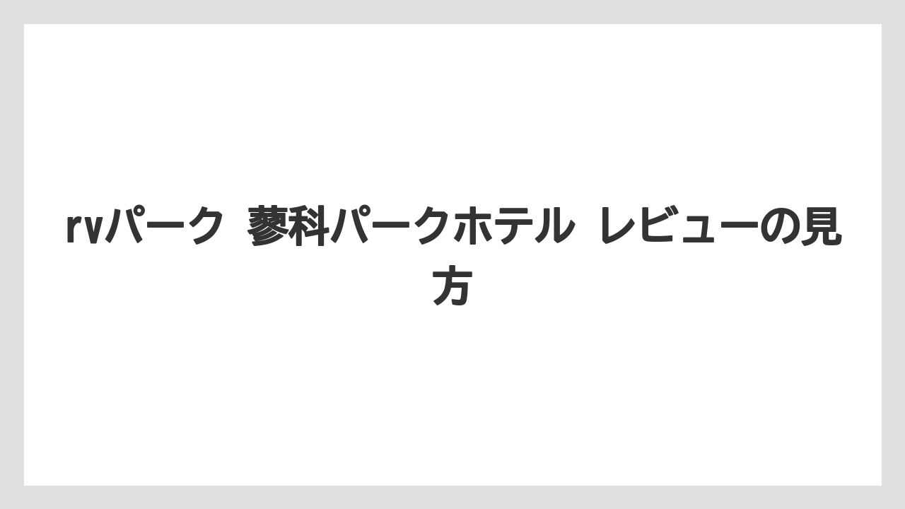 【リゾート】【国内旅行】【宿泊】【旅】rvパーク 蓼科パークホテル レビューの見方
