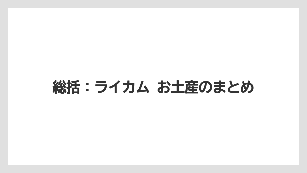 【リゾート】【宿泊】【旅】総括:ライカム お土産のまとめ