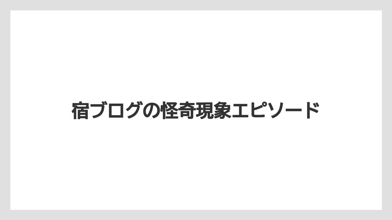 【リゾート】【宿泊】【旅】【楽天トラベル】宿ブログの怪奇現象エピソード