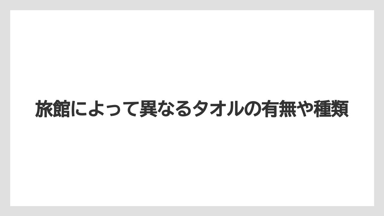 【リゾート】【宿泊】【旅】旅館によって異なるタオルの有無や種類